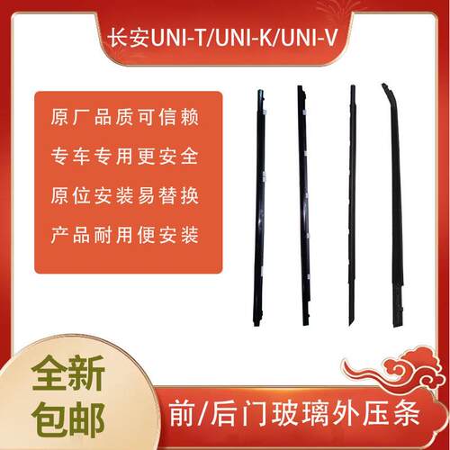 适配 长安UNI-T/UNI-K/UNI-V 前/后门玻璃外压条 挡水条车 窗饰条