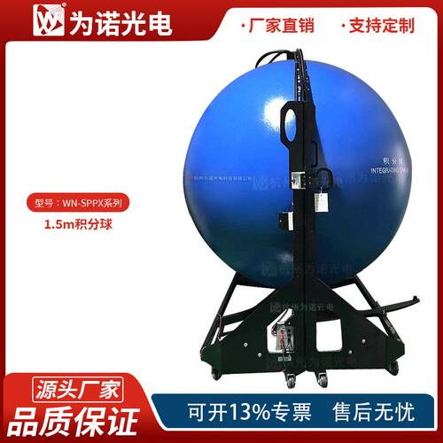 为诺光电1.5米光谱仪积分球测试系统LED照明光源检测积分球系