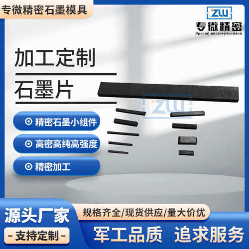 石墨片石墨板石墨块石墨垫条异形件石墨加工石墨定制石墨件