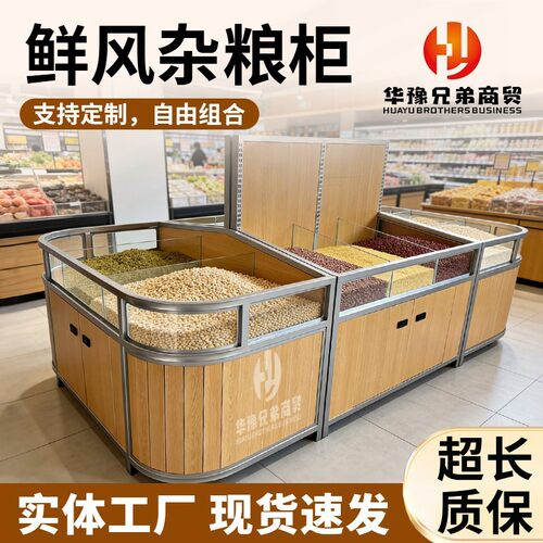 鲜风款杂粮柜超市货架钢木组合货架杂粮展示柜粮油架散称零食中岛