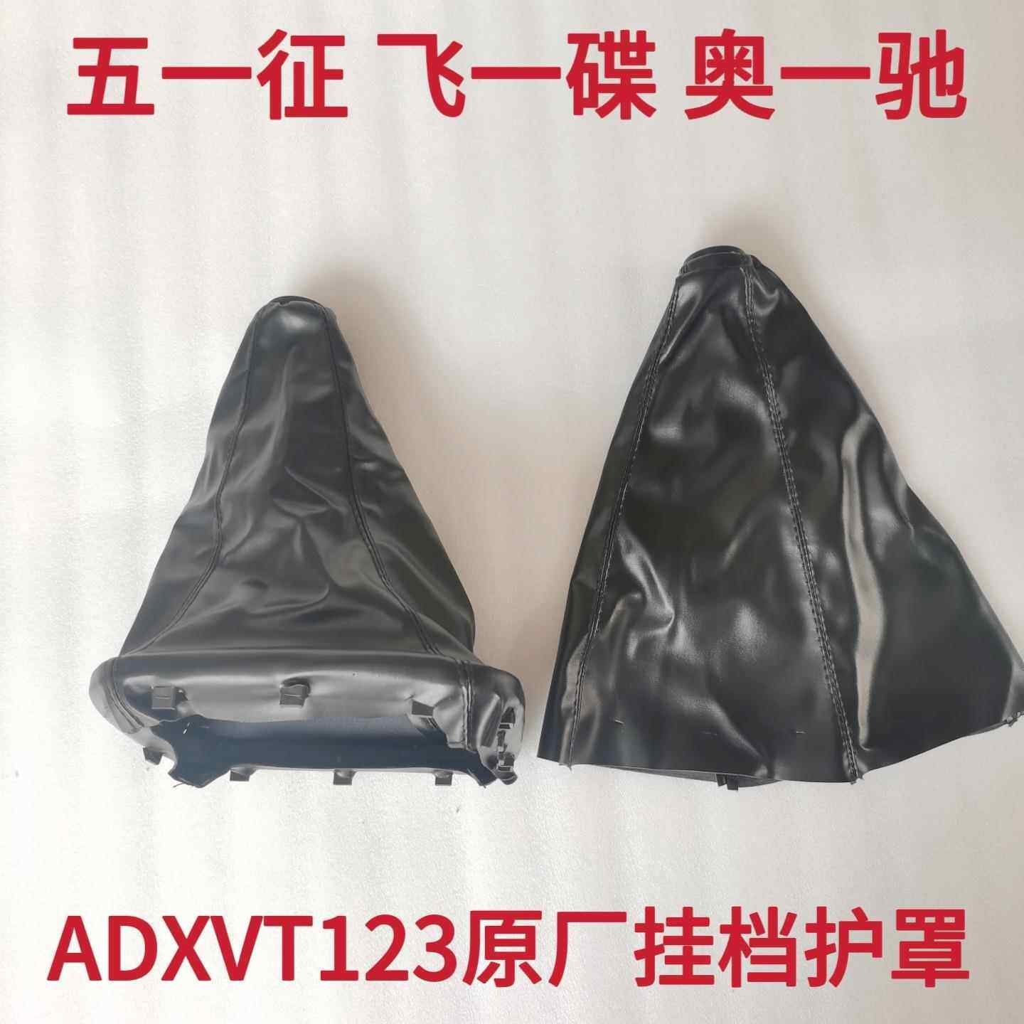 五徵飞一碟奥一驰原厂A2A3X2X3V2V3T3D2D3变速排档位杆防尘护套罩