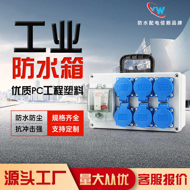 手提位手提箱工业水箱临时6插座塑料配电箱防水防工地