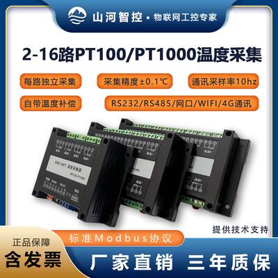 4/8/16通道热电阻PT100/PT1000温度采集模块温度变送器 山河智控
