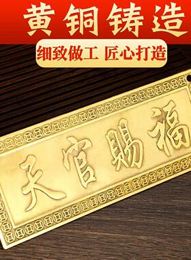 天宫赐福铜制的盘天官赐福门贴铜质铜牌大号黄铜大门入户门摆件