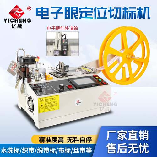 全自动电脑切带机商标水洗标尺码标电子眼红外线定位追标冷热