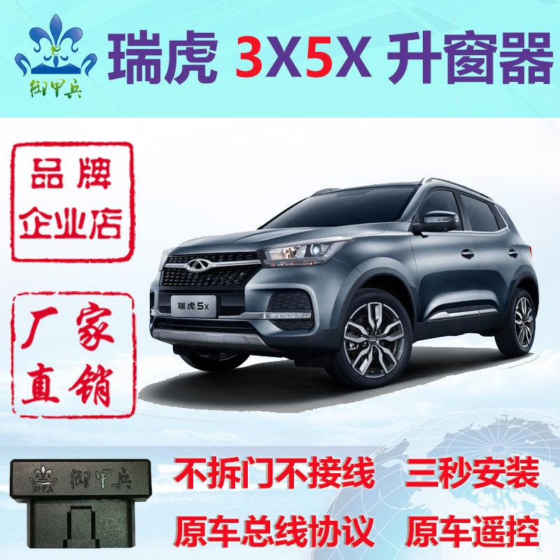 适用瑞虎5X瑞虎5 瑞虎3X PLUS改装OBD自动升窗器关窗器奇瑞御甲兵