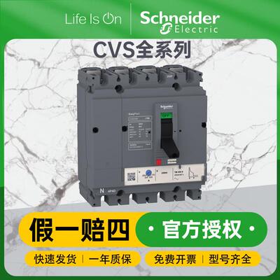 Easypact CVS系列电动机保护塑壳断路器短路保护三极断路器