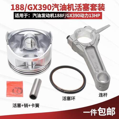 汽油机配件活塞总成13HP动力188/GX390水泵马路切割机活塞环/连杆
