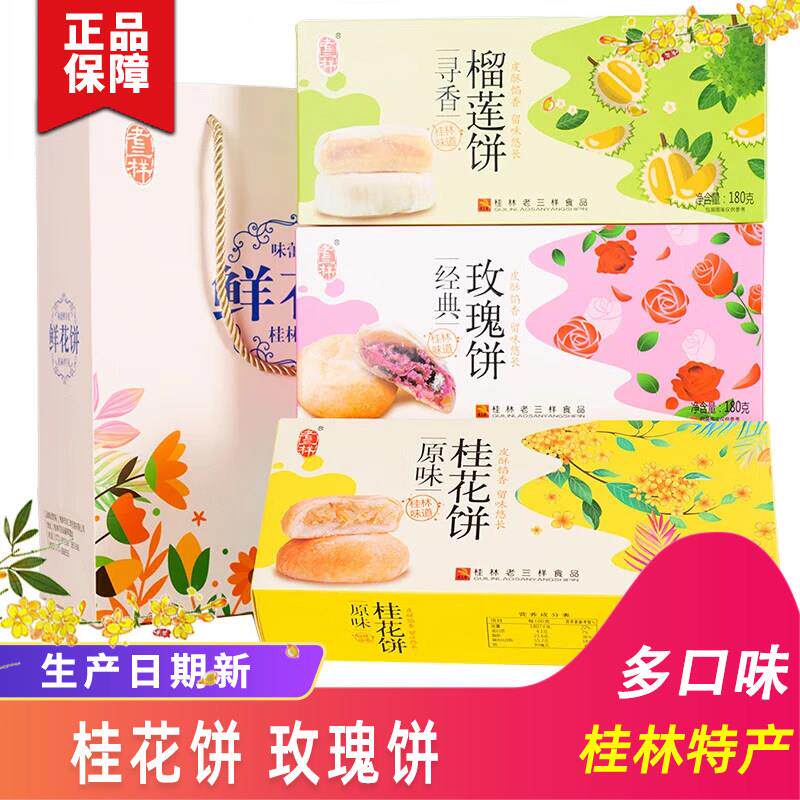 桂林特产老三样鲜花饼玫瑰饼榴莲饼桂花饼茉莉花饼桂林伴手礼