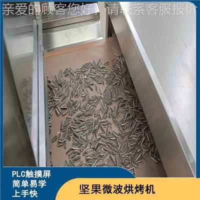杏仁微波烘烤 瓜子微熟LM-30KW-化设备核桃微 机波烘波烤设备