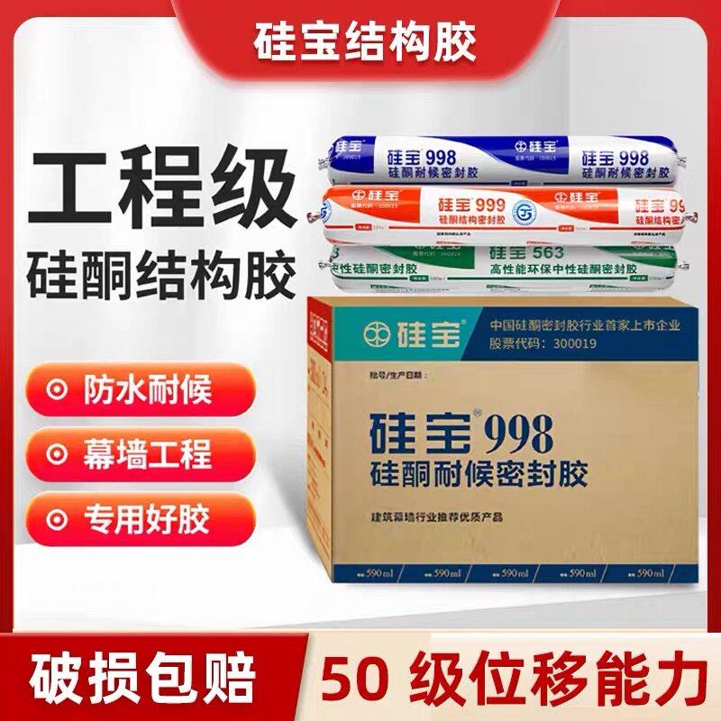 硅宝998硅酮中性耐候密封胶幕墙温室玻璃胶门窗胶结构胶强力