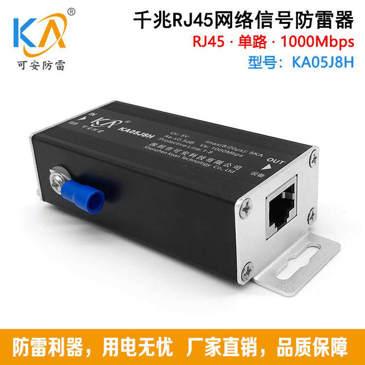 KA05J8H单路千兆网络信号防雷器RJ45网口1000M交换机网卡避雷器