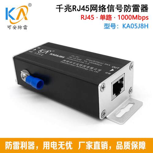 KA05J8H单路千兆网络信号防雷器RJ45网口1000M交换机网卡避雷器