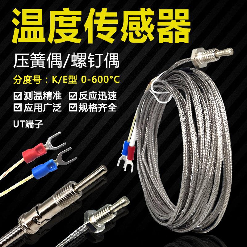 k型E型热电偶温度感测器弹簧式螺钉式电热偶测温仪温控测温监视器