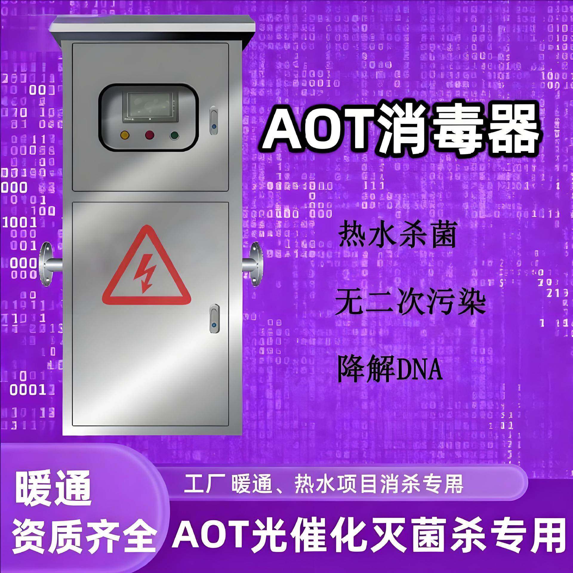 AOT-光氧化二氧化钛光触媒紫外线消毒器热水杀菌灭菌设备无污染