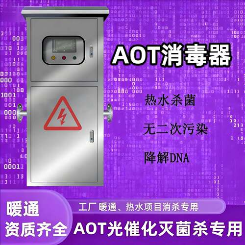 AOT-光氧化二氧化钛光触媒紫外线消毒器热水杀菌灭菌设备无污染