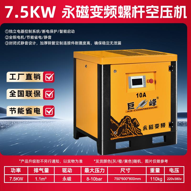巨峰永磁变频螺杆式空压机7.5KW整套工业级空气压缩机打气泵