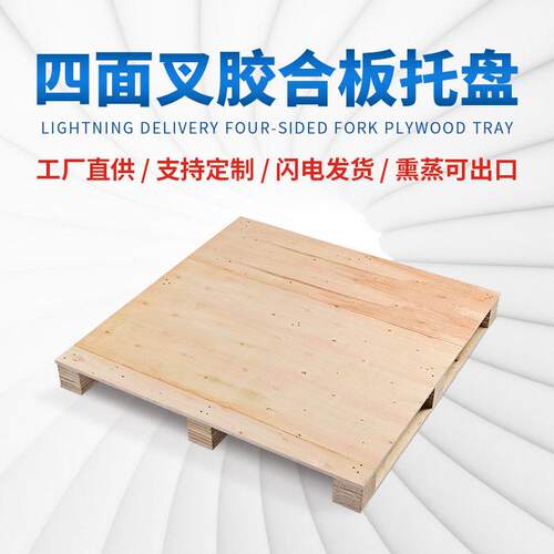 木托盘免熏蒸胶合叉车板四面进叉卡板仓储周转物流托板出口木托盘