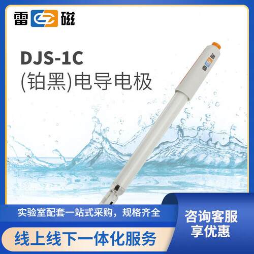 上海DJS-1C型铂黑光亮电导电极实验室电导率测试仪