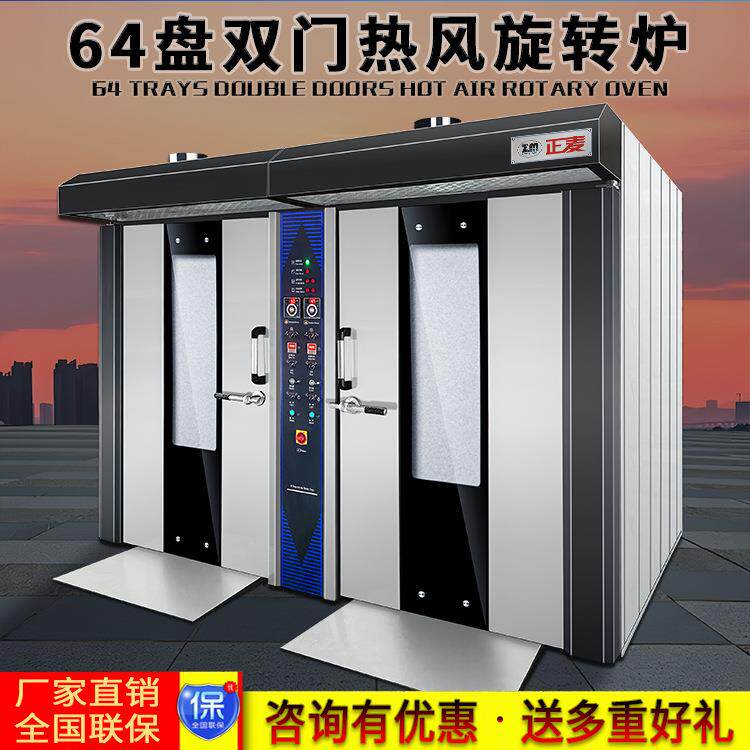 双门柴油型旋转炉64盘热风循环旋转烤炉蛋糕披萨商用烘焙烤炉