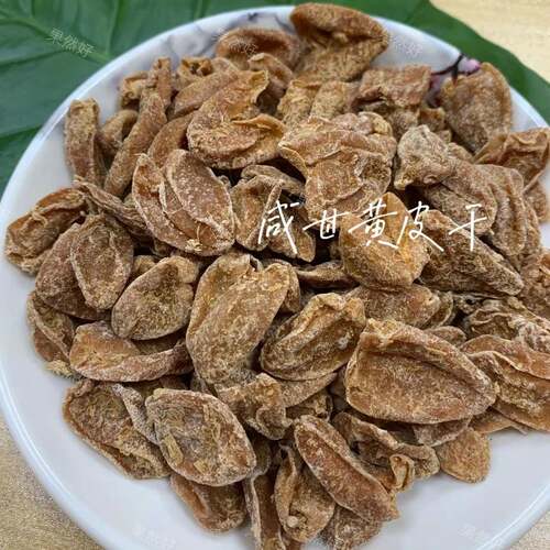 咸甘黄皮干竹蜂盐黄皮大粒去核蜂盐黄皮甘草咸味新兴特产凉果零食