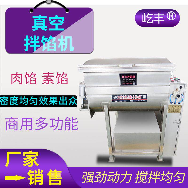 真空拌馅机全自动多功能搅拌肉馅素馅饺子馅香肠食品级