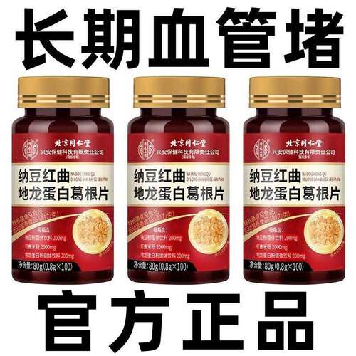 北京同仁堂纳豆红曲地龙蛋白葛根片血管清道夫正品中老年人