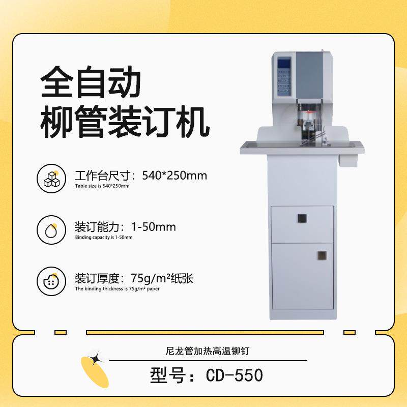 CD-550柳管装订机全自动一键式多孔同步装订激光定位人工智能