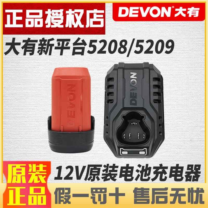 大有12V原厂充电钻5208/5209/5767充电器5385锂电池5165配件