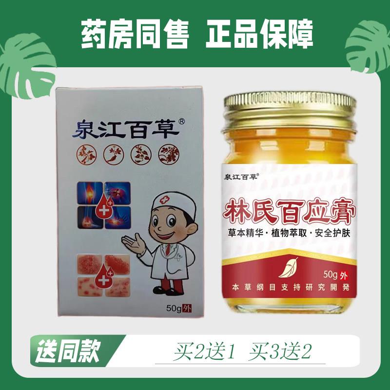 【买2送1/买3送2】泉江百草林氏百应膏50g9778