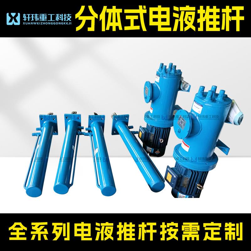 轩玮DY型分体式电液推杆液压伸缩杆电动液压一控一一控二