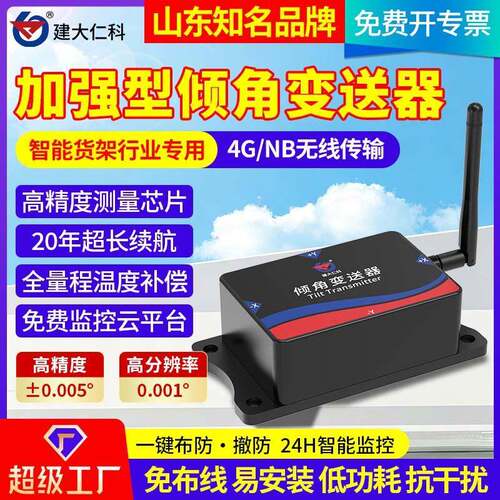 精度倾角变送器4G智能货架倾斜角度监测仪双轴NB水平感应测量仪
