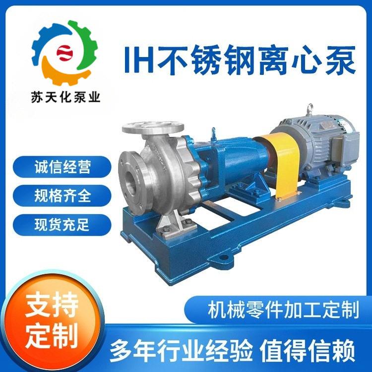 IH不锈钢离心泵304酸水泵污废水泵头IH80-65-160耐腐蚀化工泵