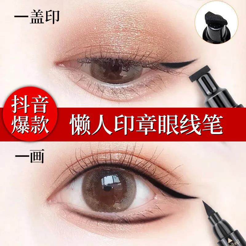正品懒人双头印章眼线 线液笔自然不晕染防水防汗持久新手初学者