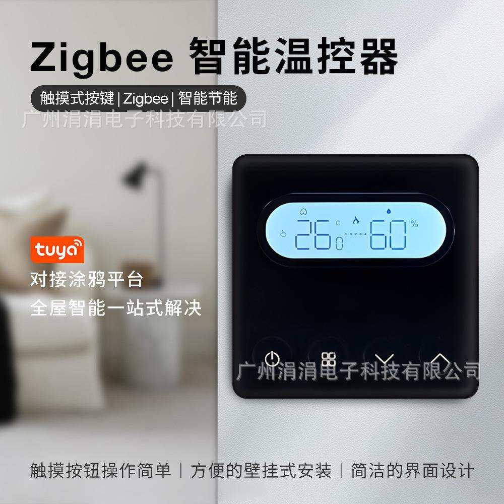 zigbee智能温控器全屋智能一站式解决水地暖壁炉温度控制器
