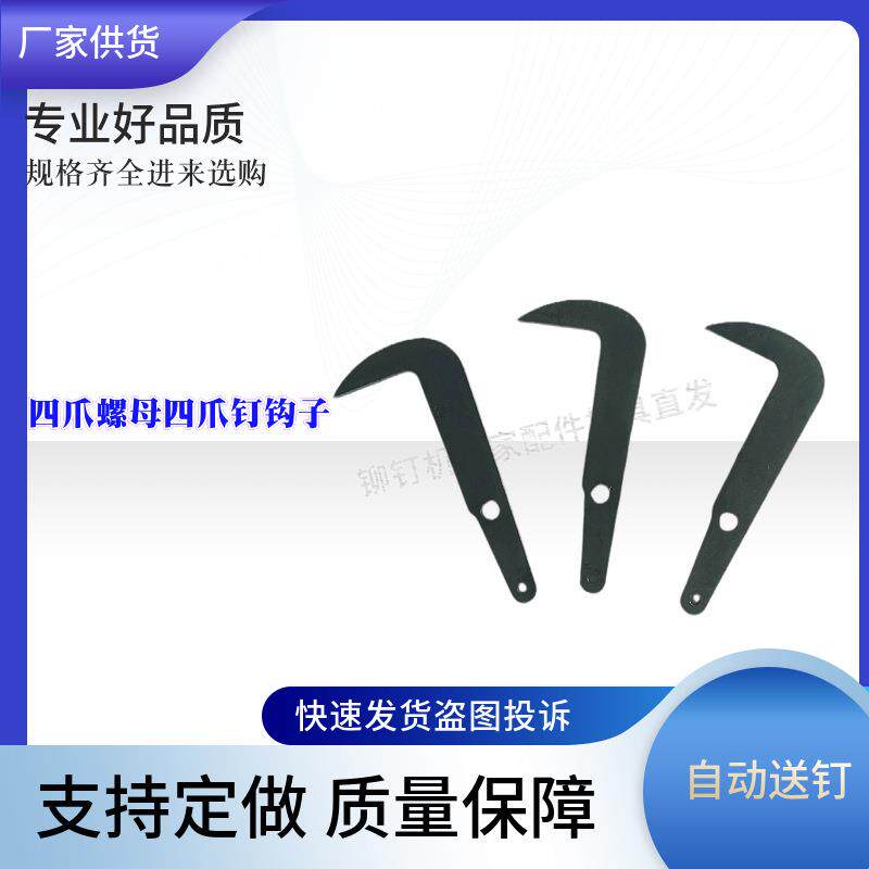 四爪钉机钩子配件家具四爪螺母抓钉钩M6M8刺螺母模具铆钉机尾钩