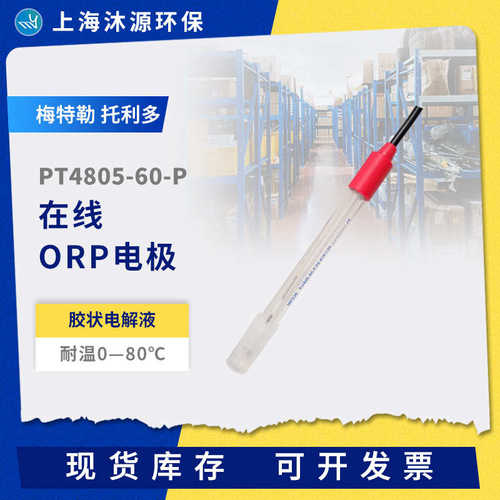 探头60-pt4805在线orp分析仪电极水质梅特玻璃p-ph电极勒托利多计