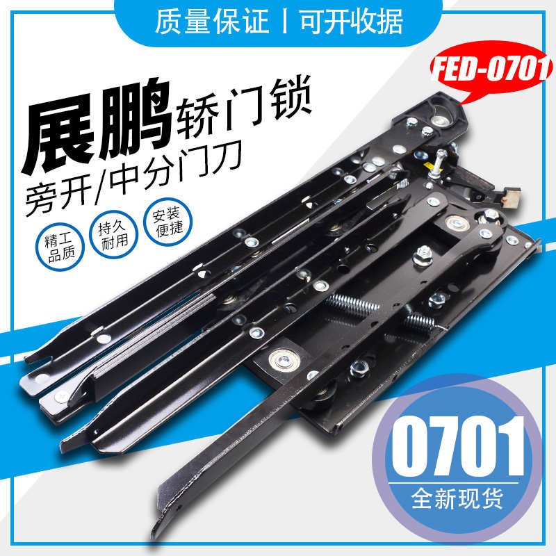 展鹏电梯门刀FED-0701轿门锁装置旁开中分门带支架门锁盒电梯配件