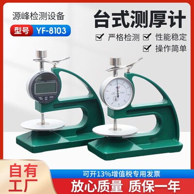 手动自动台式测厚计厚度测量指针数显显示YF-8103