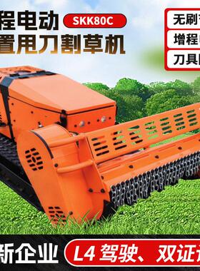 成峰机械程电动前置甩刀割草机 SKK80C 遥控履带式割草设备