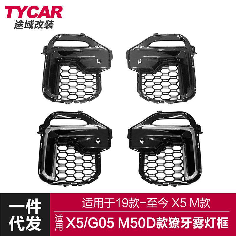 适用于宝马X5獠牙雾灯框G05改装M50D柿灰色獠牙雾灯框银色雾灯框