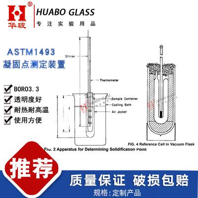 ASTM1493-97凝固点测定装置玻璃仪器定制