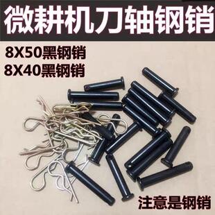 小型耕耘机钢销8X5040车轮销钉刀轴销钉汽油机柴油机不断不弯