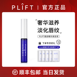 PLIFT-唇部精华美容液保湿滋润淡化唇纹去死皮改善唇色护理润唇膏