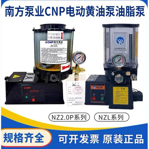 电动奶油泵NZ2.0P-ABAC冲床加注油器NZL南方泵业油脂润滑泵24V泵