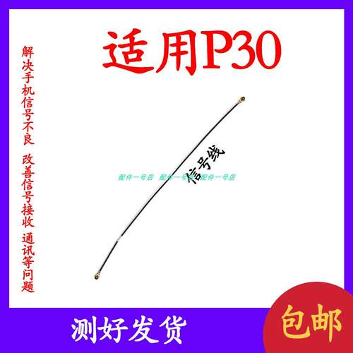 适用于华为P30信号线 尾插主板射频线 p30天线同轴线ELE-AL00