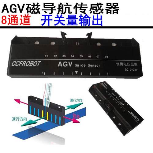 厂家活动优惠AGV磁导航传感器8位开关量输出自动搬运车CCF-N08-OC