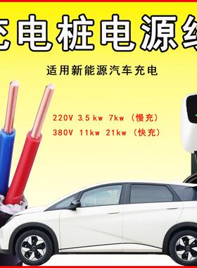 汽车充电桩电缆线 YJV 3芯5芯x 4 6 10平方RVV快充专用铜芯电缆线