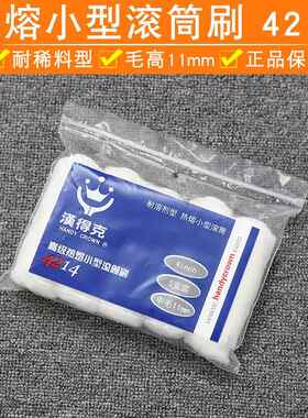 汉得克4214小滚筒刷油漆刷边角滚筒修边滚筒刷头4寸耐溶剂