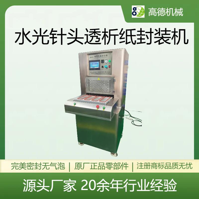 医用无菌包装水光针头透析纸特卫强消融针吸塑包装封口机
